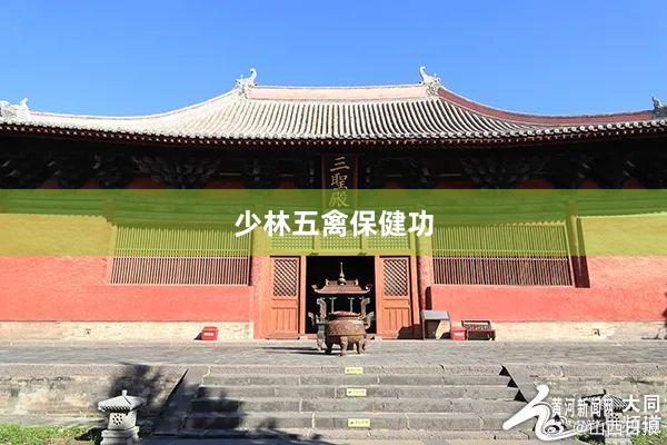 少林五禽保健功