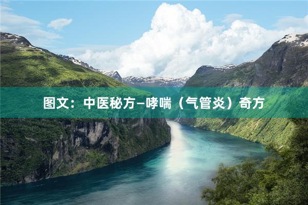 图文：中医秘方—哮喘（气管炎）奇方