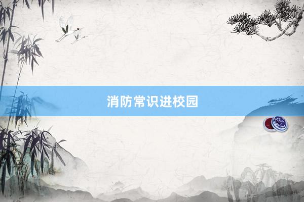 消防常识进校园