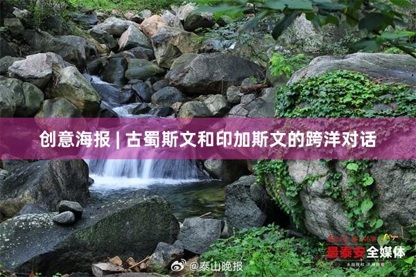 创意海报 | 古蜀斯文和印加斯文的跨洋对话