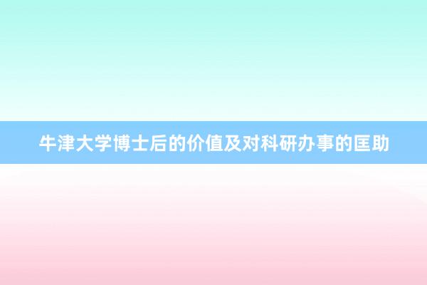 牛津大学博士后的价值及对科研办事的匡助