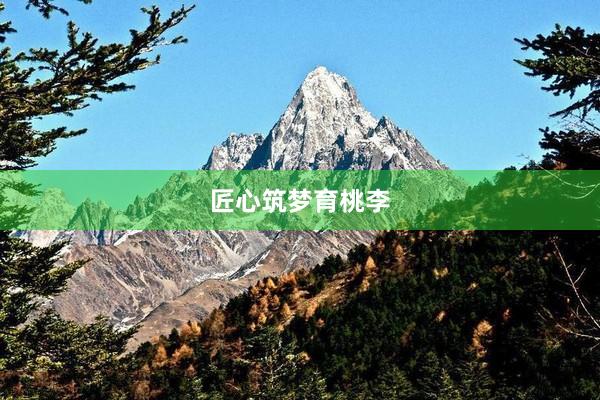 匠心筑梦育桃李
